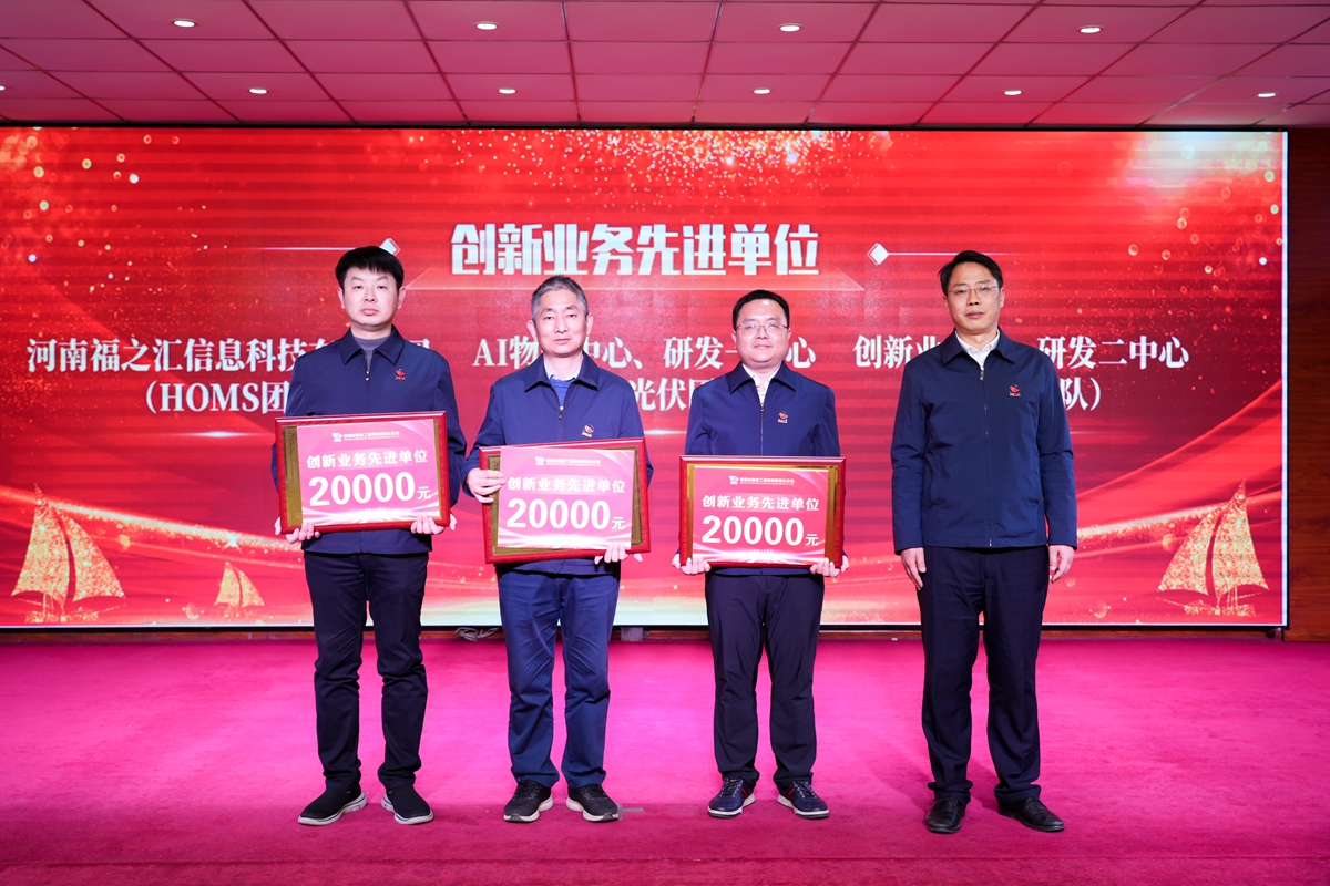 20-司總工程師楊祥強為榮獲公司“創(chuàng)新業(yè)務先進單位”的：創(chuàng)新業(yè)務部、研發(fā)二中心（中醫(yī)團隊）、AI物聯(lián)中心、研發(fā)一中心（新能源光伏團隊）、河南福之匯信息科技有限公司（HOMS團隊）代表頒獎表彰.jpg